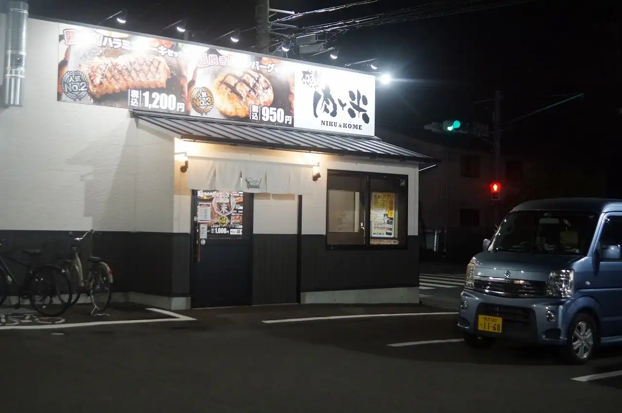 肉と米へ